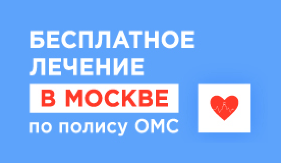 Бесплатное лечение по полису ОМС в Москве