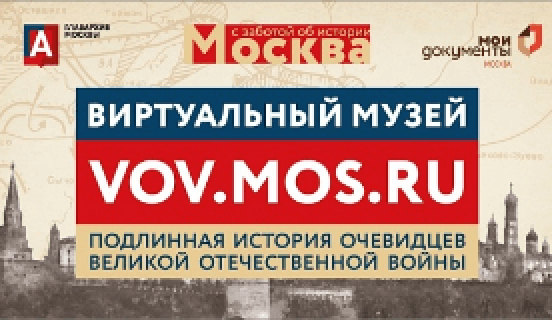 Виртуальный музей vov.mos.ru
