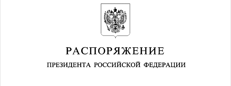 Врачи НИИ НДХиТ получили награды Президента Российской Федерации
