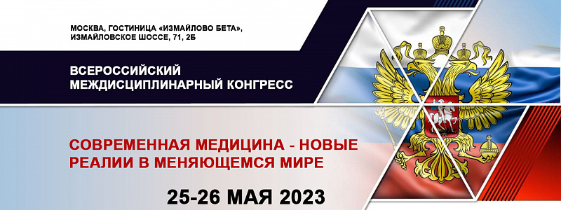 25–26 мая 2023 г. ведущие отечественные и зарубежные эксперты соберутся в Москве на Всероссийском междисциплинарном конгрессе «Современная медицина – новые реалии в меняющемся мире»