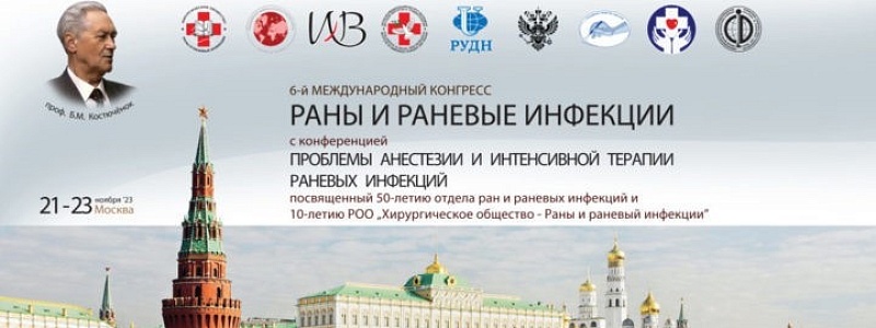 В Москве прошел 6-й Международный научно-практический конгресс «Раны и раневые инфекции»