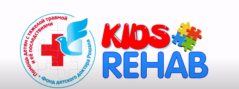 Подведены итоги годовой работы над проектом KIDS REHAB