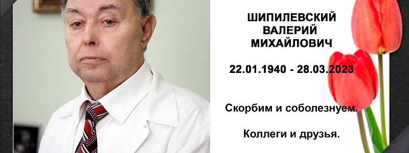 Ушел из жизни врач-невролог Шипилевский Валерий Михайлович