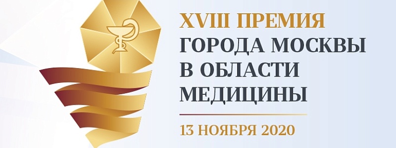 Присоединяйтесь к онлайн-трансляции Премии Москвы в области медицины 13 ноября в 16:00